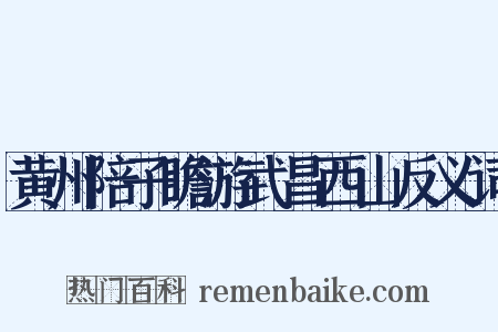 黄州陪子瞻游武昌西山反义词是什么意思的图片